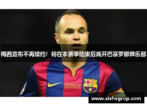 梅西宣布不再续约！将在本赛季结束后离开巴塞罗那俱乐部
