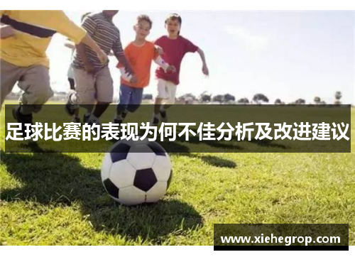 足球比赛的表现为何不佳分析及改进建议