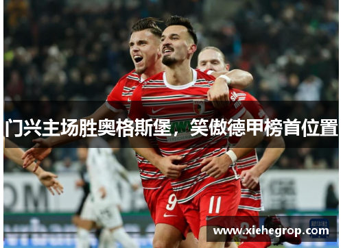 门兴主场胜奥格斯堡，笑傲德甲榜首位置
