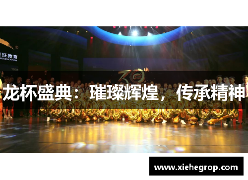 龙杯盛典：璀璨辉煌，传承精神