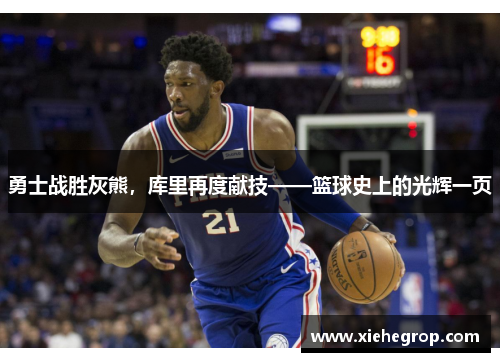 勇士战胜灰熊，库里再度献技——篮球史上的光辉一页