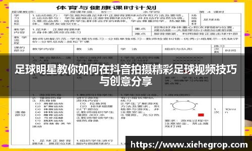 足球明星教你如何在抖音拍摄精彩足球视频技巧与创意分享