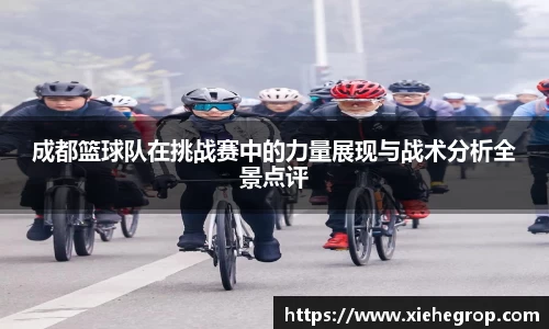 成都篮球队在挑战赛中的力量展现与战术分析全景点评