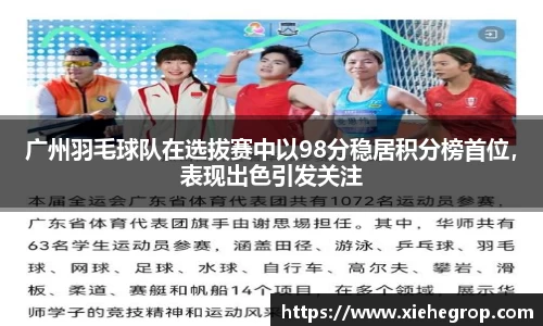 广州羽毛球队在选拔赛中以98分稳居积分榜首位，表现出色引发关注