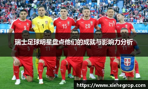 瑞士足球明星盘点他们的成就与影响力分析