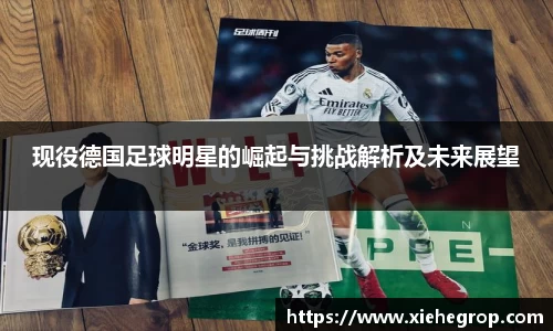 现役德国足球明星的崛起与挑战解析及未来展望