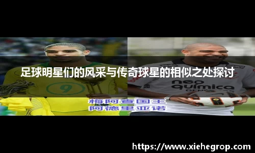 足球明星们的风采与传奇球星的相似之处探讨